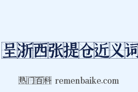 呈浙西张提仓近义词是什么意思的图片